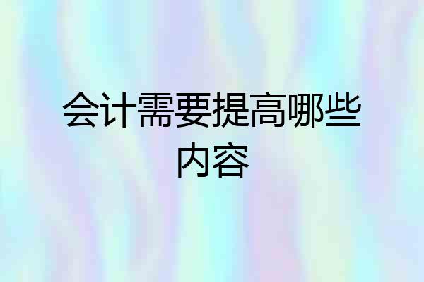 会计需要提高哪些内容
