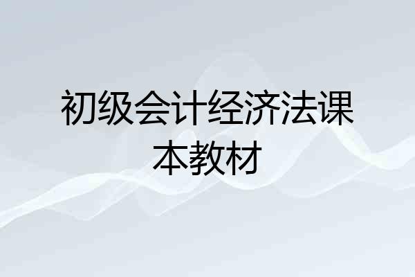初级会计经济法课本教材
