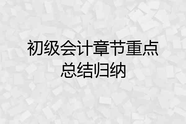 初级会计章节重点总结归纳
