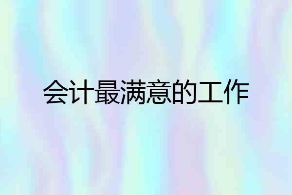 会计最满意的工作
