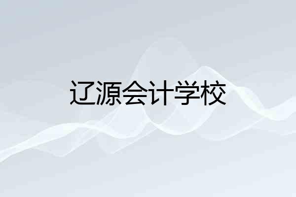 辽源会计学校