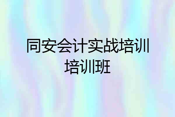 同安会计实战培训培训班