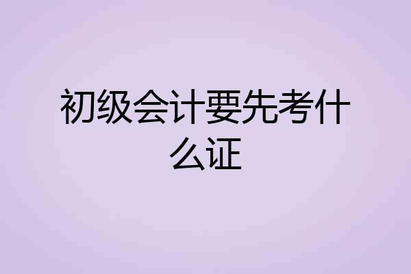 初级会计要先考什么证