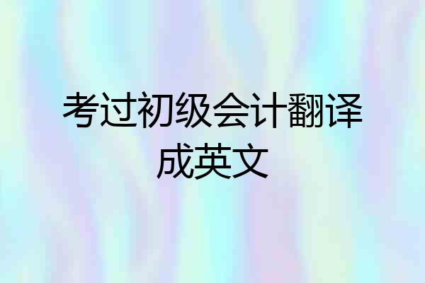 考过初级会计翻译成英文