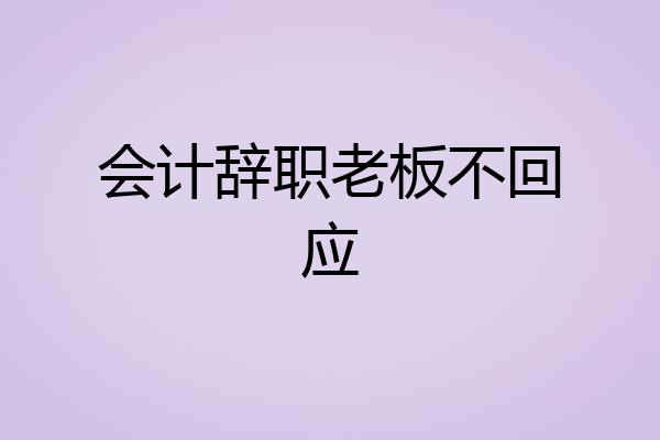 会计辞职老板不回应