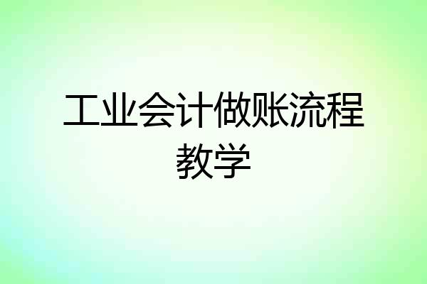 工业会计做账流程教学