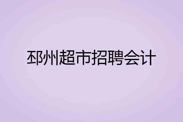 邳州超市招聘会计