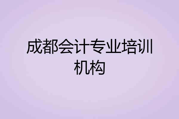 成都会计专业培训机构