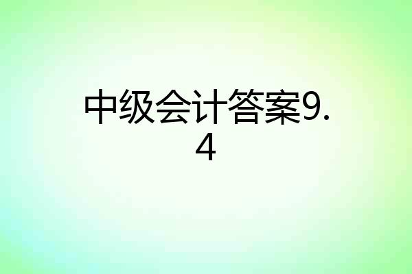 中级会计答案9.4