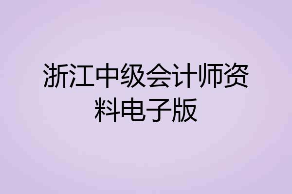 浙江中级会计师资料电子版