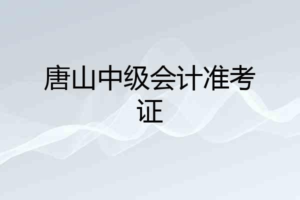 唐山中级会计准考证
