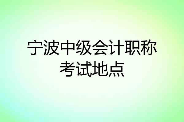 宁波中级会计职称考试地点