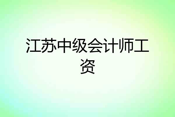 江苏中级会计师工资