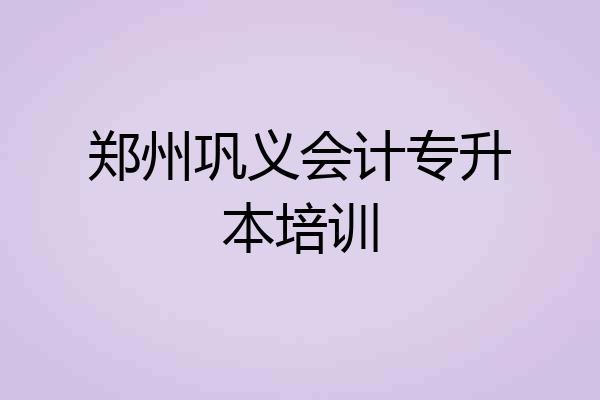郑州巩义会计专升本培训
