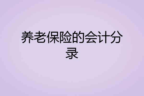 养老保险的会计分录