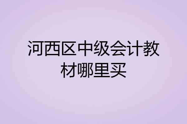 河西区中级会计教材哪里买