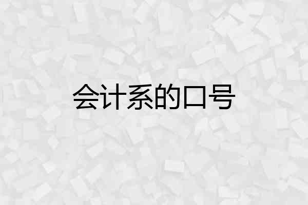 会计系的口号