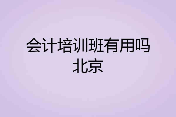 会计培训班有用吗北京