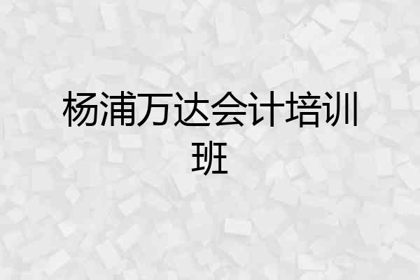 杨浦万达会计培训班