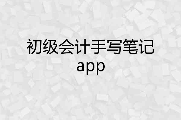 初级会计手写笔记app