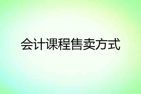 会计课程售卖方式