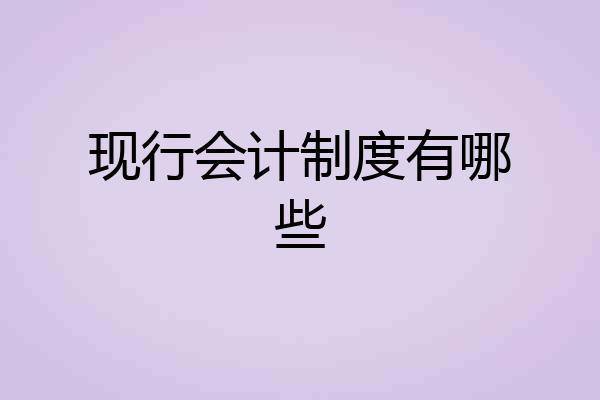 现行会计制度有哪些