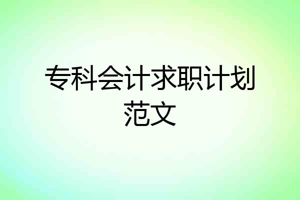 专科会计求职计划范文
