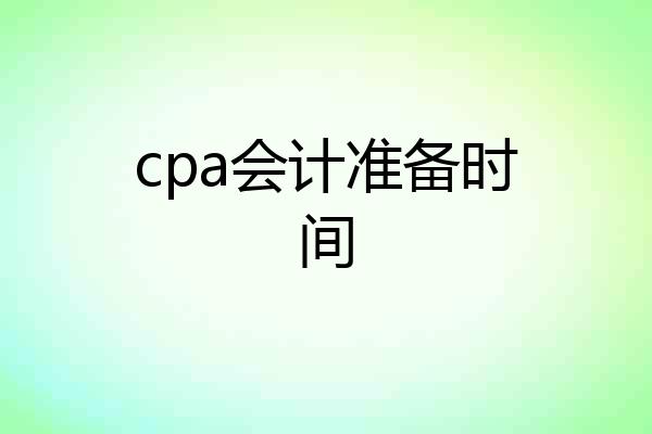 cpa会计准备时间