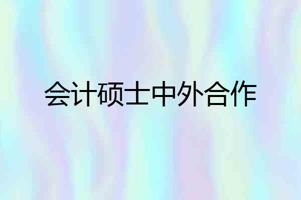会计硕士中外合作