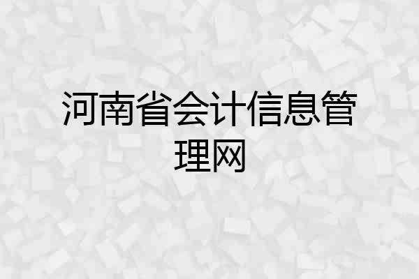 河南省会计信息管理网