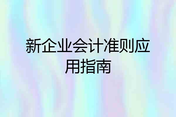 新企业会计准则应用指南