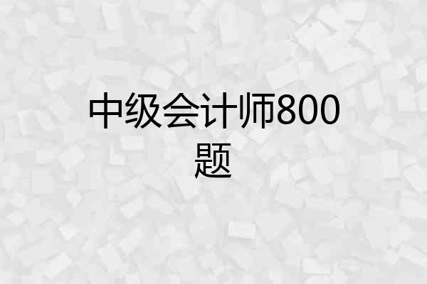 中级会计师800题