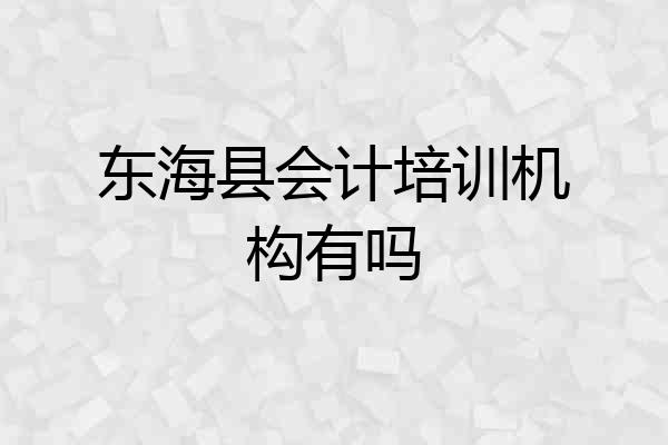 东海县会计培训机构有吗