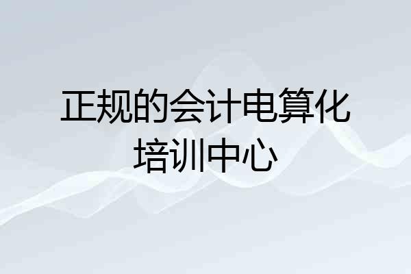 正规的会计电算化培训中心