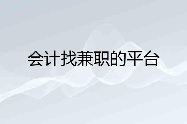 会计找兼职的平台