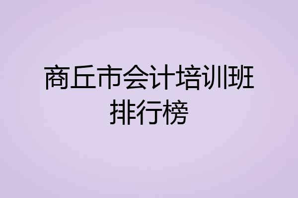 商丘市会计培训班排行榜
