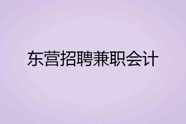 东营招聘兼职会计