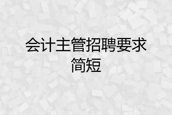 会计主管招聘要求简短