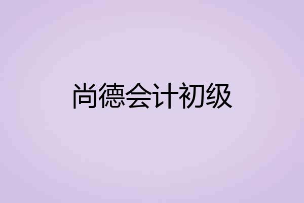 尚德会计初级