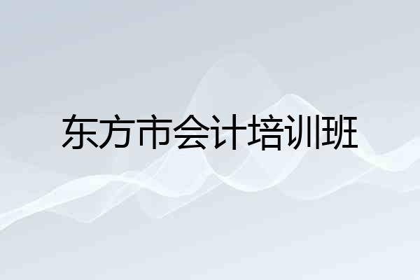 东方市会计培训班