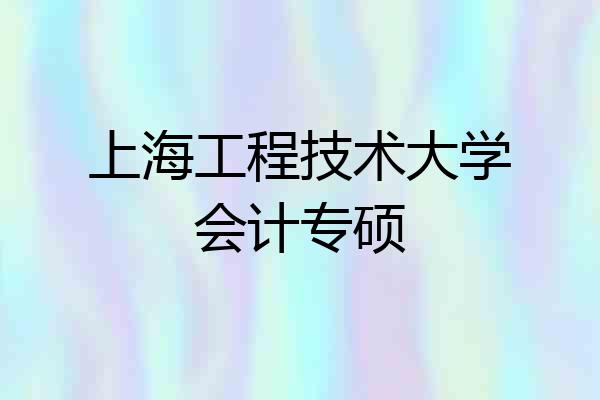 上海工程技术大学会计专硕