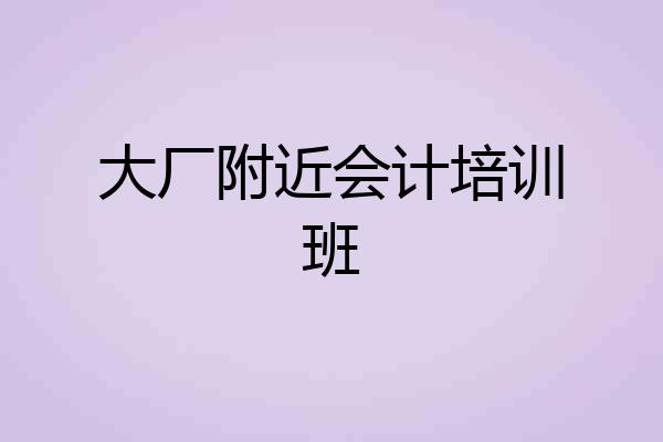 大厂附近会计培训班