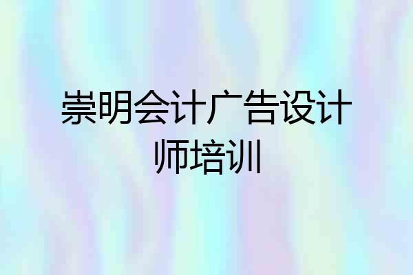 崇明会计广告设计师培训