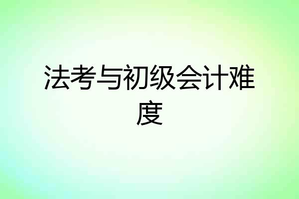法考与初级会计难度