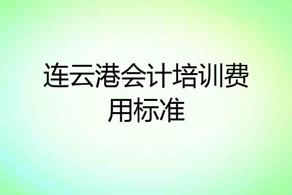 连云港会计培训费用标准