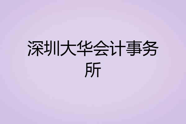 深圳大华会计事务所