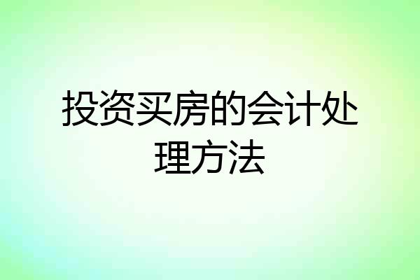 投资买房的会计处理方法