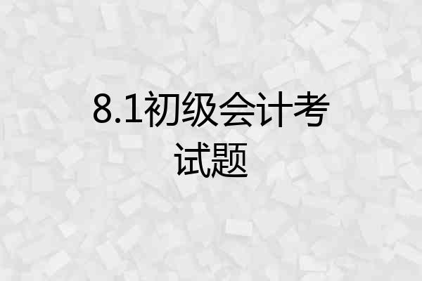8.1初级会计考试题