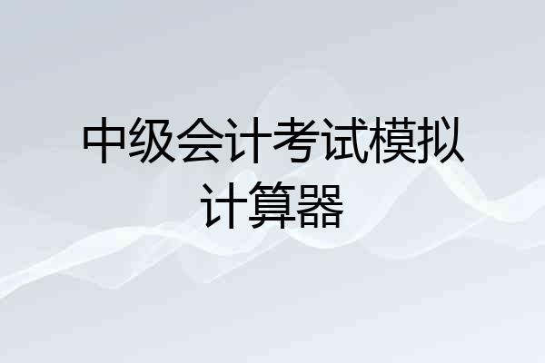 中级会计考试模拟计算器