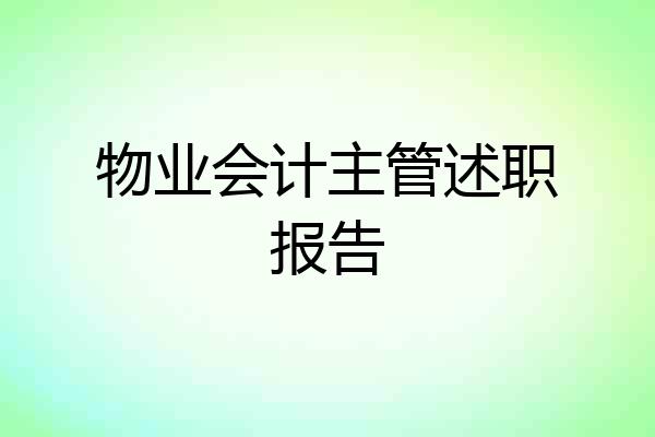 物业会计主管述职报告